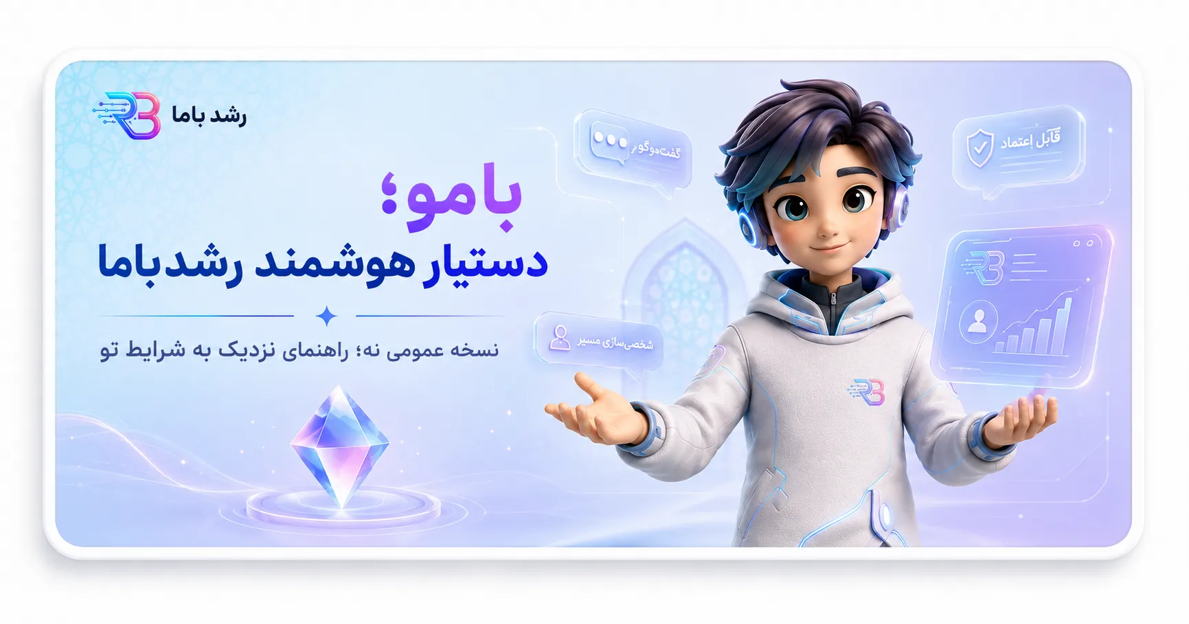 بامو، دستیار هوشمند مأموریت‌محور رشدباما برای فروشنده ایرانی
