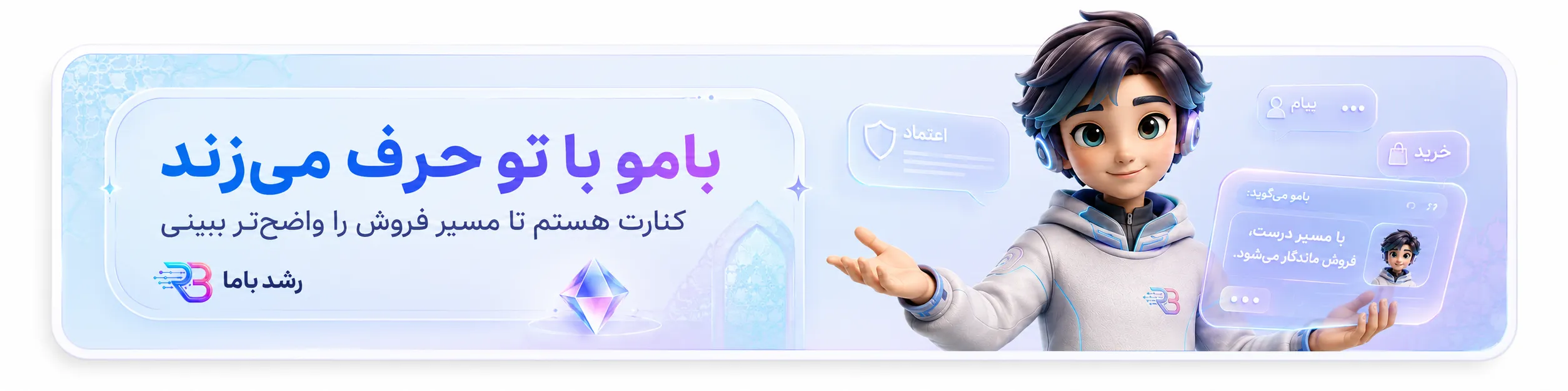 بامو، همراه گفت‌وگویی رشدباما در کنار فروشنده آنلاین ایرانی