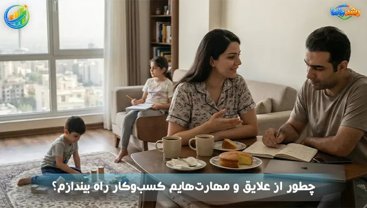 چطور از علایق و مهارت‌هایم کسب‌وکار راه بیندازم؟