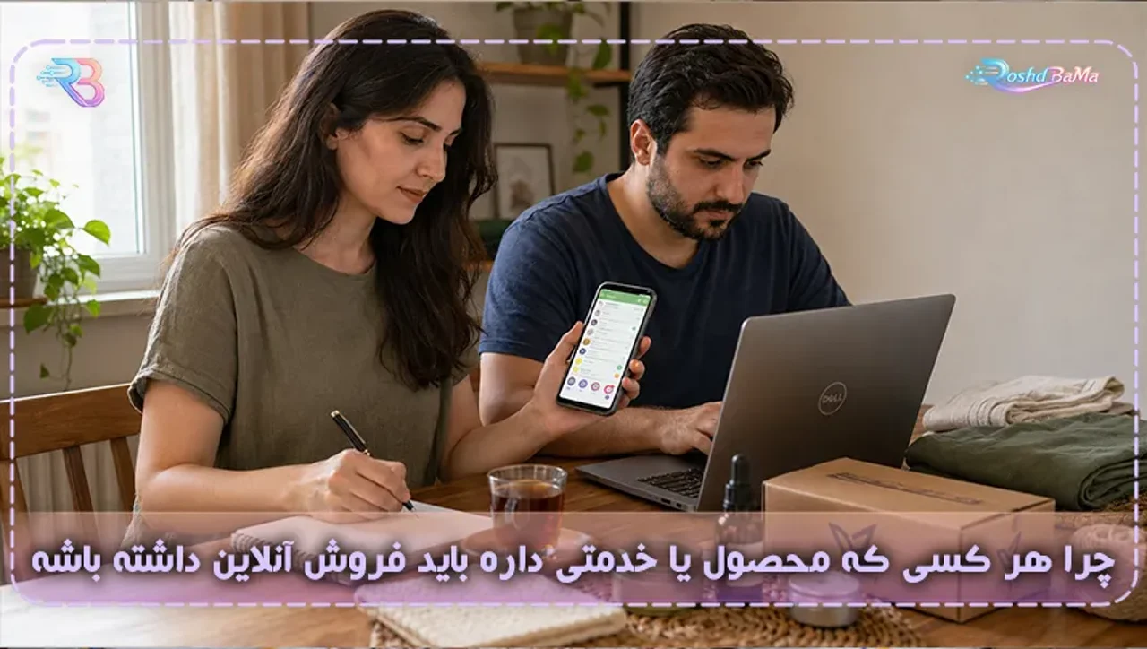 چرا هر کسی که محصول یا خدمتی داره، باید فروش آنلاین رو جدی بگیره؟