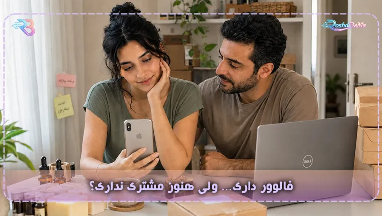 🤔 اگه پیج یا کانالت فالوور داری ولی ازت نمی‌خرن و خسته شدی شاید هنوز وقت رها کردن نیست