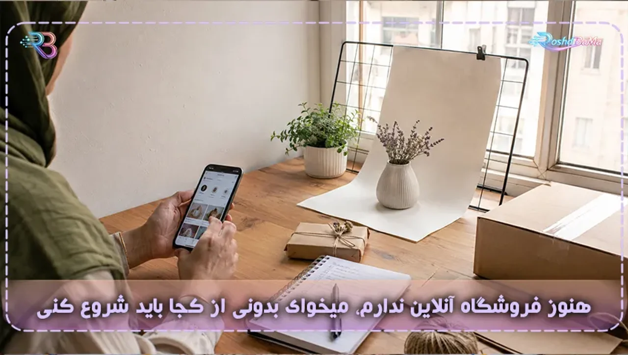 هنوز فروشگاه ندارم، از کجا شروع کنم؟ + نقشه راه صفر تا اولین فروش آنلاین 🛒