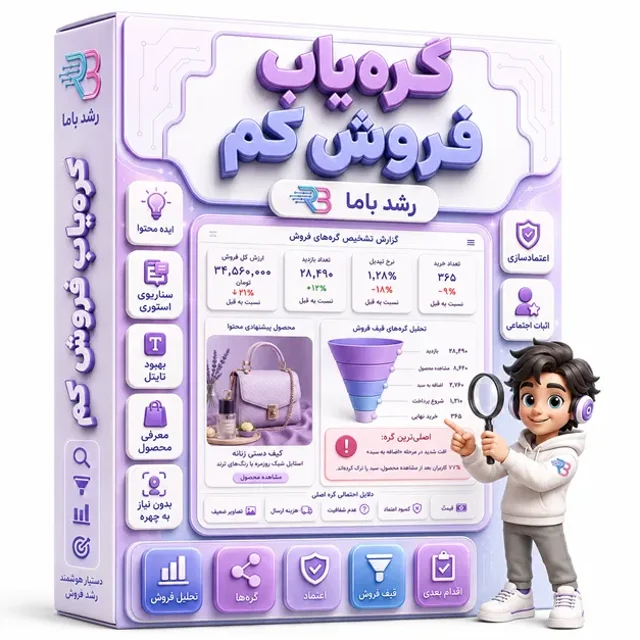 بامو گره‌یاب فروش برای تشخیص علت فروش کم کسب‌وکارهای آنلاین