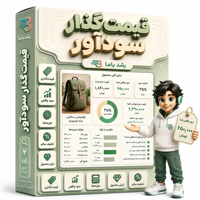بامو قیمت‌گذار سودآور برای محاسبه قیمت فروش محصول و خدمات