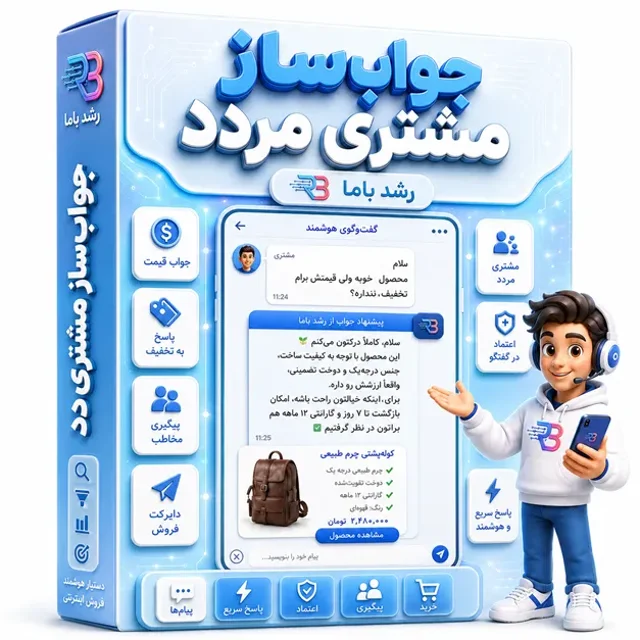 بامو جواب‌ساز مشتری مردد برای پاسخ به اعتراض قیمت و سکوت مشتری