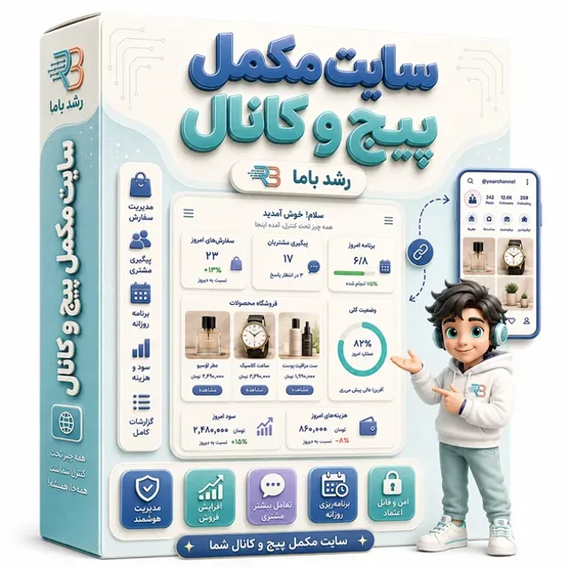 بامو سایت مکمل پیج و کانال برای تصمیم‌گیری درباره ساخت سایت