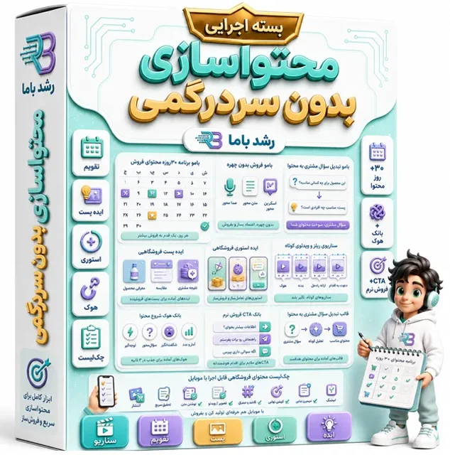 جعبه‌ابزار محتواسازی بدون سردرگمی رشد باما شامل سه بامو، تقویم محتوا، هوک و CTA