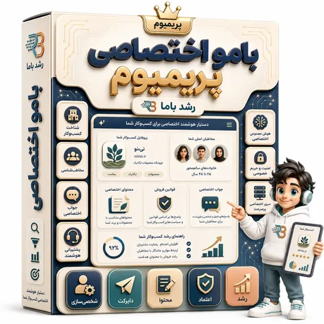 بامو اختصاصی کسب‌وکار رشد باما برای ساخت دستیار هوش مصنوعی شخصی‌سازی‌شده