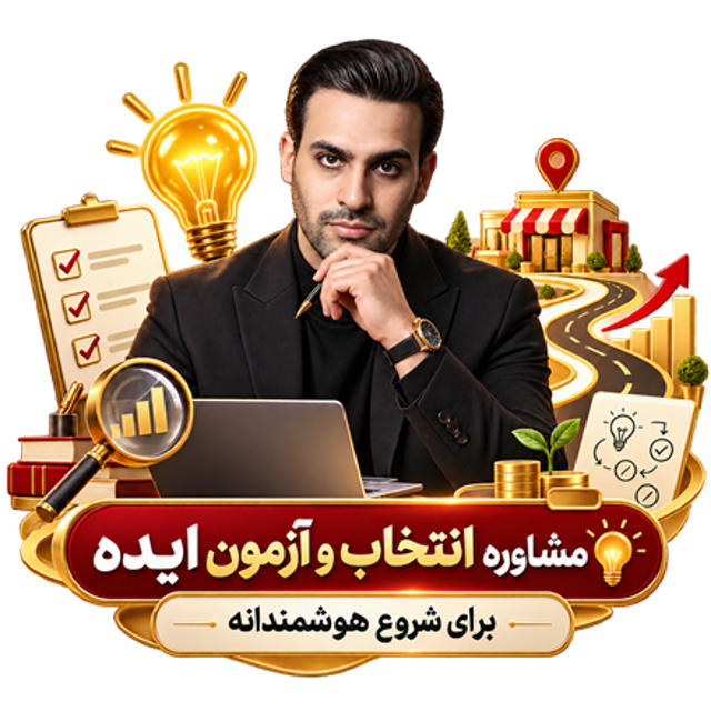 مشاوره انتخاب و آزمون ایده کسبوکار با حمزه محمودی