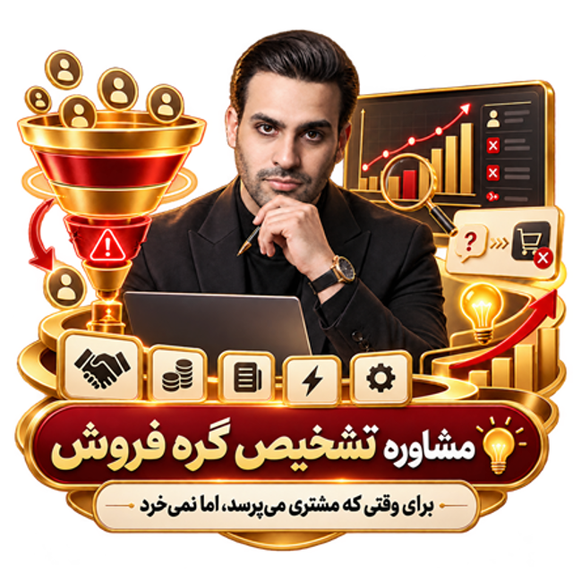 مشاورهٔ تشخیص گره فروش با حمزه محمودی