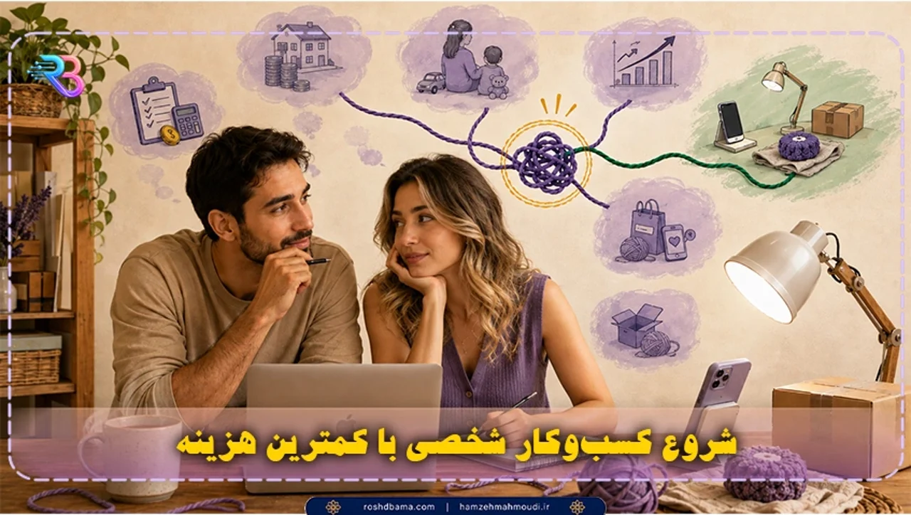 🪙 چطور با کمترین هزینه شروع کنم، بدون اینکه بی‌کیفیت باشم؟