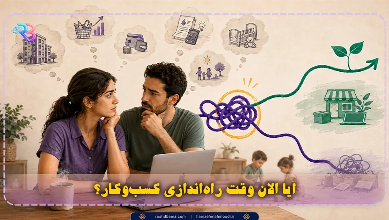 🚦 آیا الان وقت راه‌اندازی کسب‌وکار است؟ نقشه تصمیم برای شروع، صبر یا ادامه