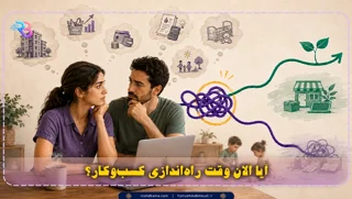 🚦 آیا الان وقت راه‌اندازی کسب‌وکار است؟ نقشه تصمیم برای شروع، صبر یا ادامه
